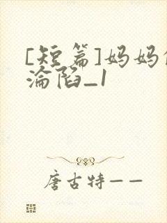 [短篇]妈妈的沦陷_1
