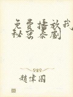 免费播放我们的秘密泰剧
