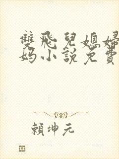 双飞儿媳妇和她妈小说免费阅读