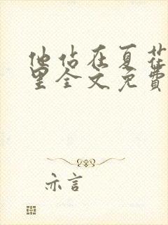 他站在夏花绚烂里全文免费阅读小说