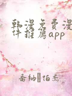 韩漫免费漫画软件推荐app