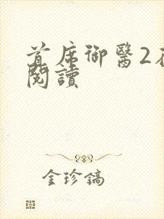 首席御医2在线阅读