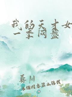 我的天才女友第一季网盘