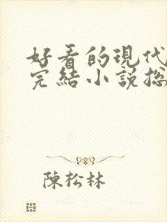 好看的现代言情完结小说总裁