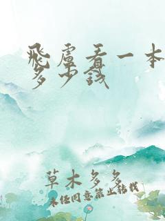 飞卢看一本小说多少钱