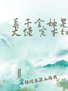 真千金她是全能大佬 完本txt