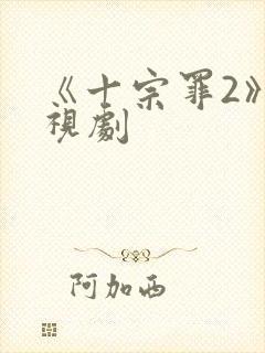 《十宗罪2》电视剧