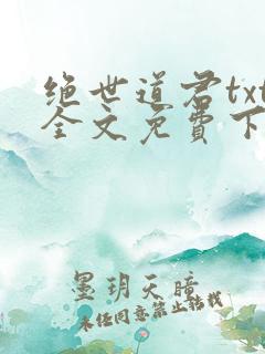 绝世道君txt全文免费下载