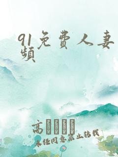 91免费人妻视频