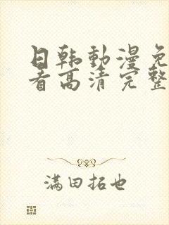 日韩动漫免费观看高清完整版在线