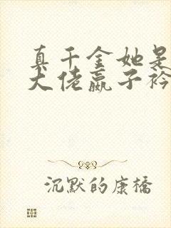 真千金她是全能大佬嬴子衿全文阅读