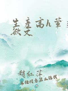 生产高h荤爽肉欲文