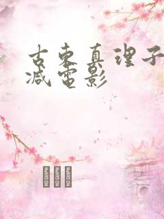 古东真理子无删减电影