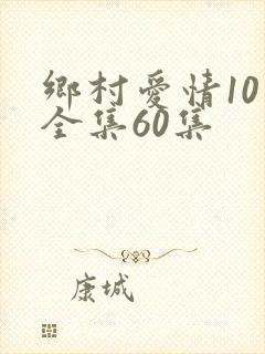 乡村爱情10下全集60集