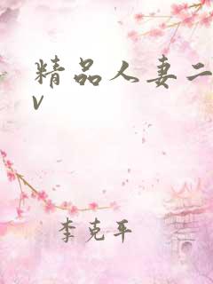 精品人妻二区av