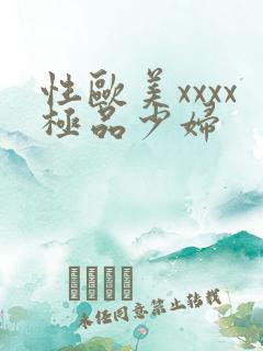 性欧美xxxx极品少妇