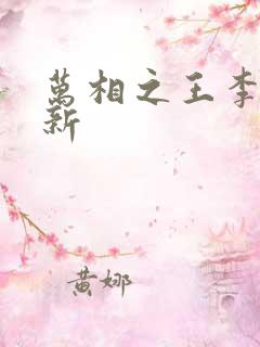 万相之王李洛最新