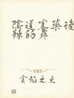 阴道塞药后火辣辣的疼
