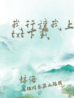 我行让我上免费txt下载