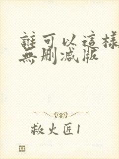 谁可以这样爱我无删减版