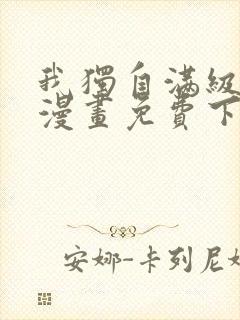 我独自满级重生漫画免费下拉式