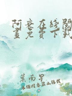 阿衰在线阅读漫画免费下载