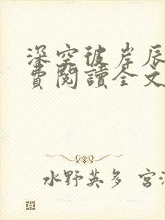 深空彼岸辰东免费阅读全文