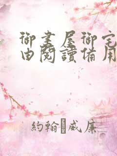 御书屋御宅屋自由阅读备用