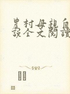 农村母亲自述小说全文阅读