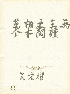 万相之王无删减全本阅读