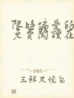 限时偏爱的小说免费阅读在线无弹窗