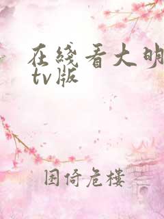 在线看大明风华 tv版