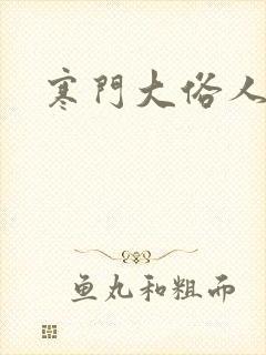 寒门大俗人》