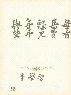 与年轻岳母的那些年免费看
