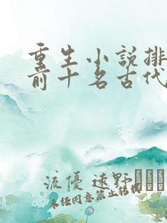 重生小说排行榜前十名古代