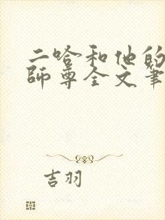 二哈和他的白猫师尊全文笔趣阁