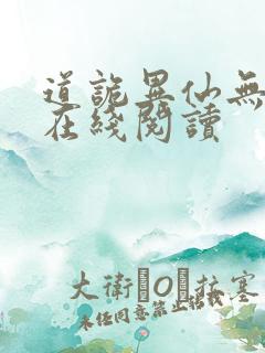 道诡异仙无删减在线阅读