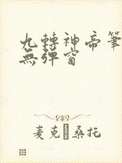 九转神帝笔趣阁无弹窗