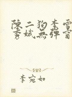陈二狗李雪梅白秀娥无弹窗笔趣阁