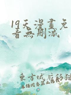 19天漫画免费看无删减