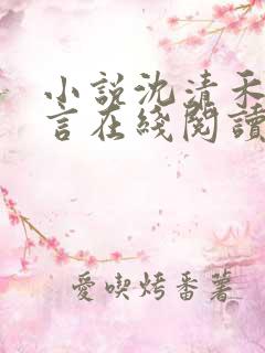 小说沈清禾陆淮言在线阅读