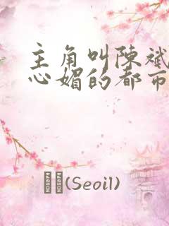 主角叫陈斌和赵心媚的都市小说