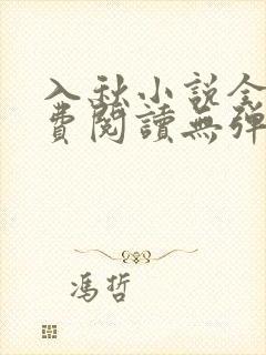 入秋小说全文免费阅读无弹窗