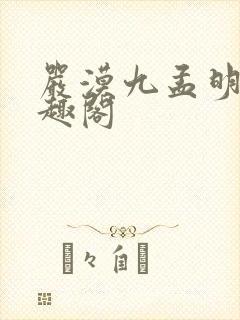 严漠九孟明萱笔趣阁