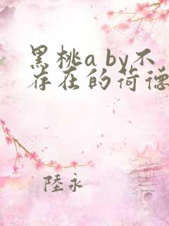 黑桃a by不存在的荷德森笔趣阁