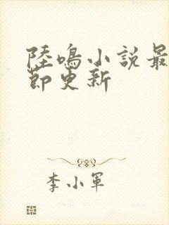 陆鸣小说最新章节更新