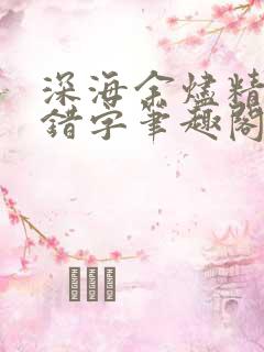 深海余烬精校无错字笔趣阁
