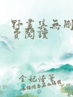 野画集无删减免费阅读