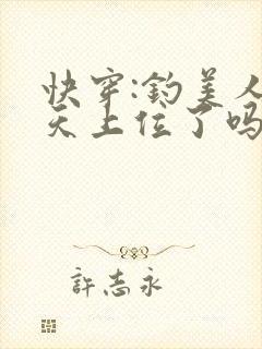 快穿:钓美人今天上位了吗免费阅读