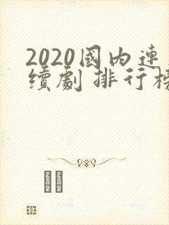 2020国内连续剧 排行榜前十名